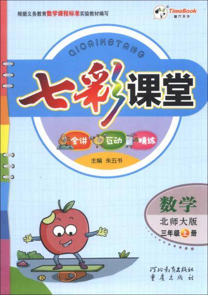 七彩课堂：数学（3年级上册）（北师大版）