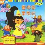 我和朵拉去探险-双语故事（全3册）