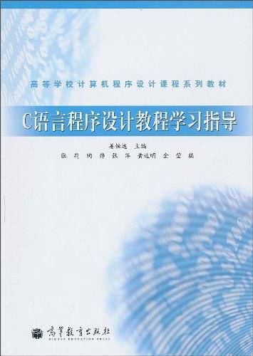 C语言程序设计教程学习指导