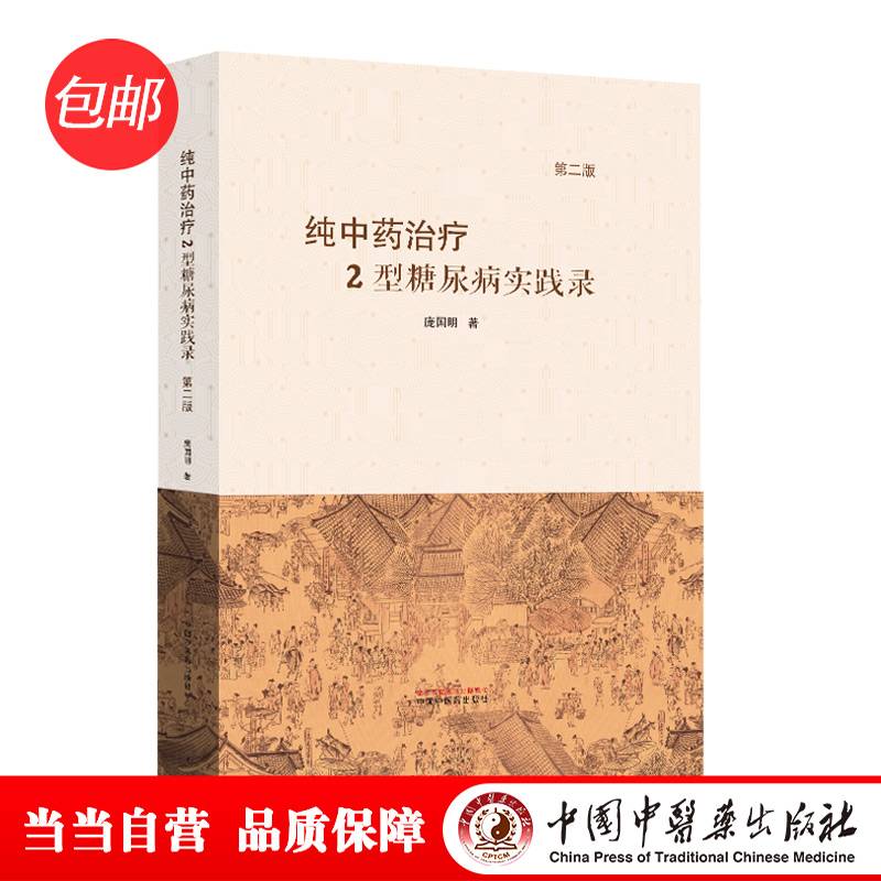 纯中药治疗2型糖尿病实践录