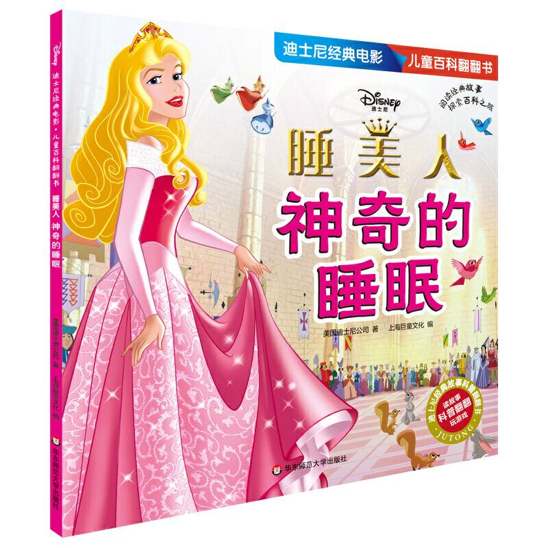 迪士尼经典电影 儿童百科翻翻书：睡美人-神奇的睡眠