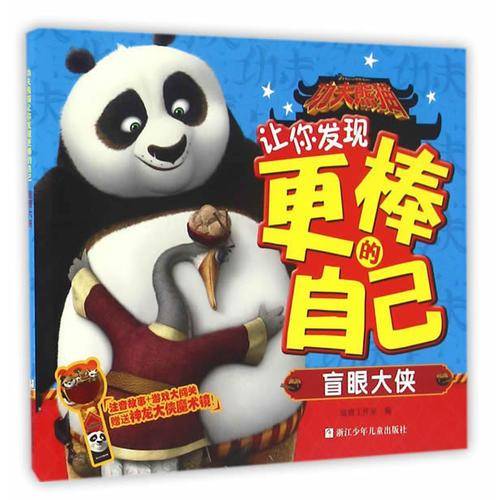 盲眼大侠/功夫熊猫让你发现更棒的自己
