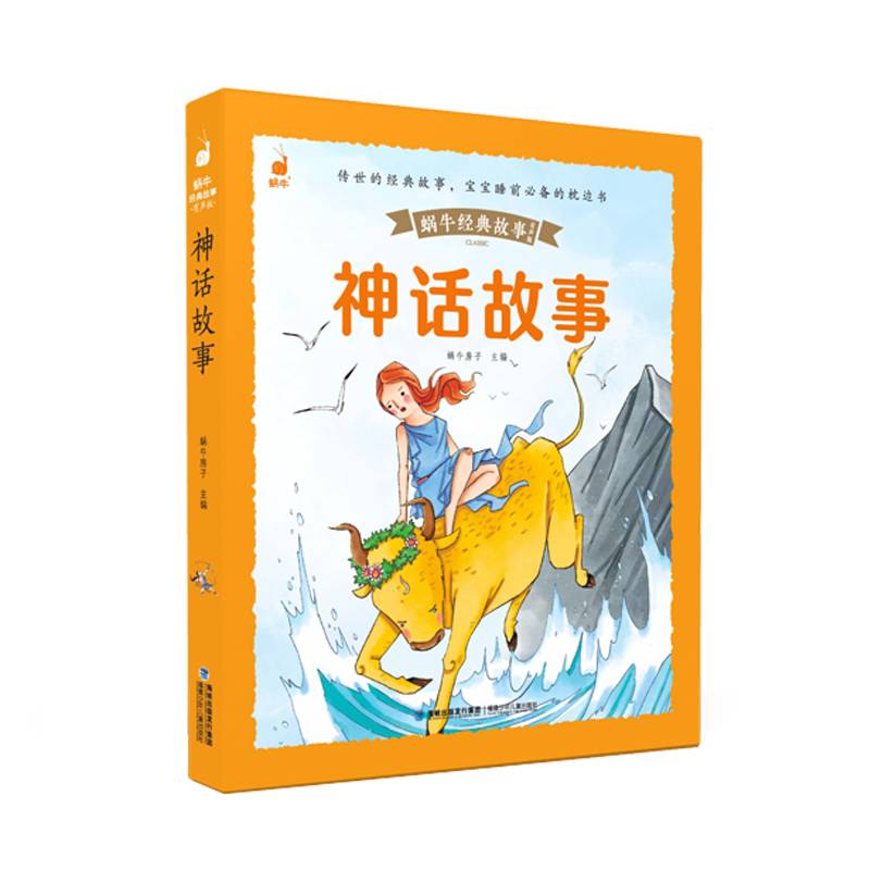 蜗牛经典故事（有声版）・神话故事