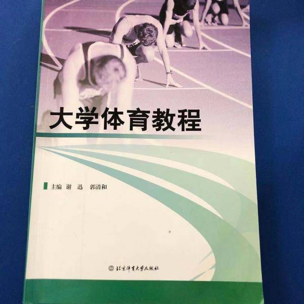 大学体育教程 谢讯 郭清和 北京体育大学出版社 9787564424336