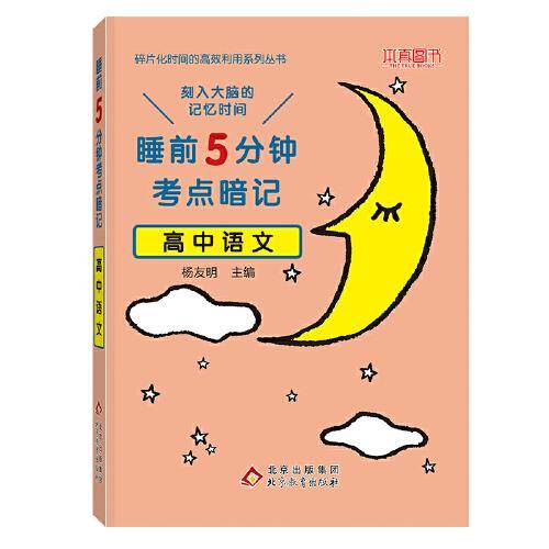 睡前5分钟考点暗记 高中语文