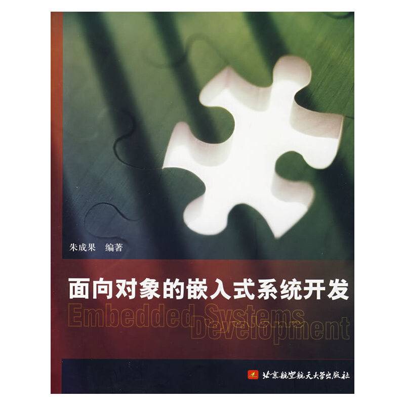 面向对象的嵌入式系统开发