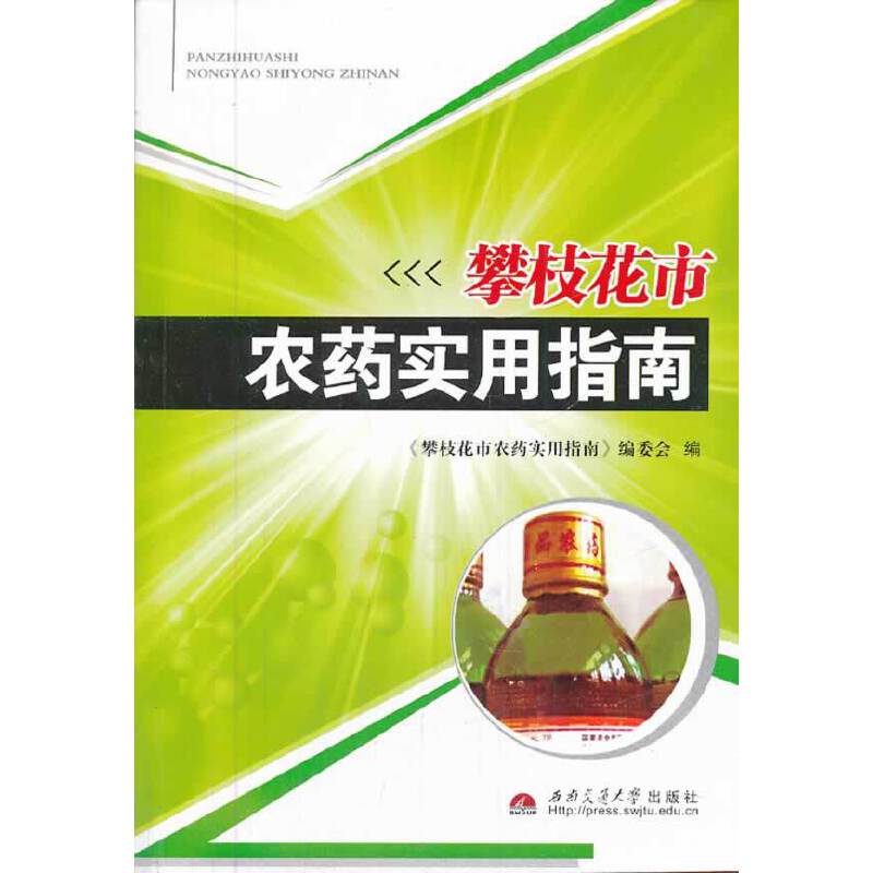 攀枝花市农药实用指南