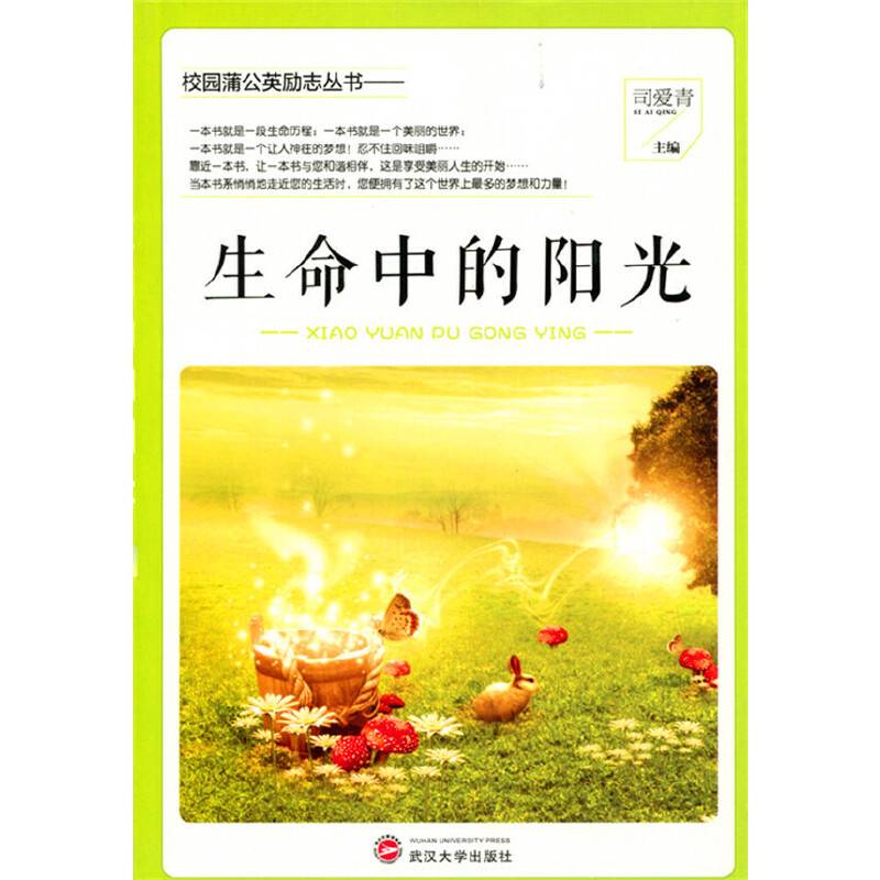 生命中的阳光(校园蒲公英励志丛书)