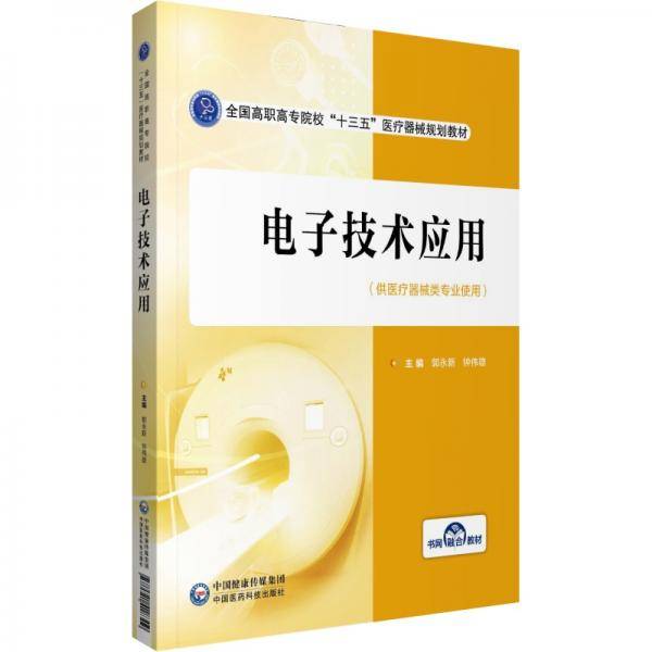 电子技术应用（全国高职高专院校“十三五”医疗器械规划教材）