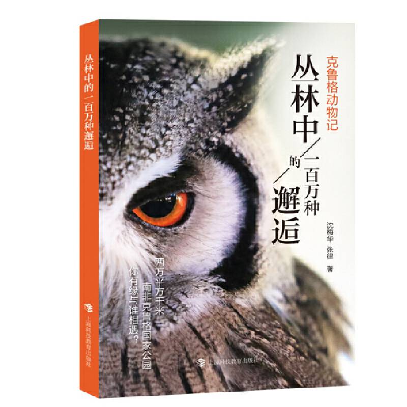 丛林中的一百万种邂逅――克鲁格动物记