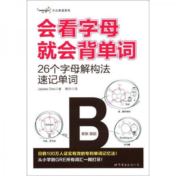 会看字母就会背单词