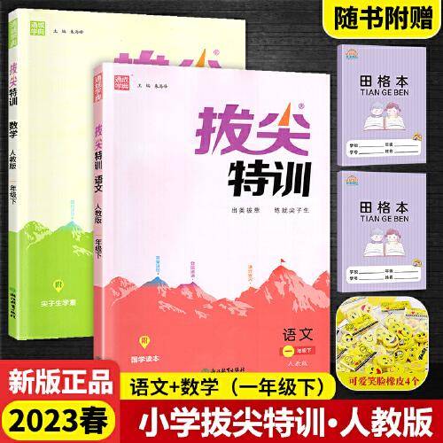 2023春小学拔尖特训一年级下册语文+数学RJ人教版（全2册）