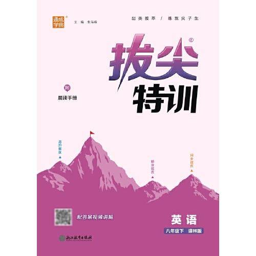24春初中拔尖特训 英语8年级八年级下·译林版 通成学典通城学典