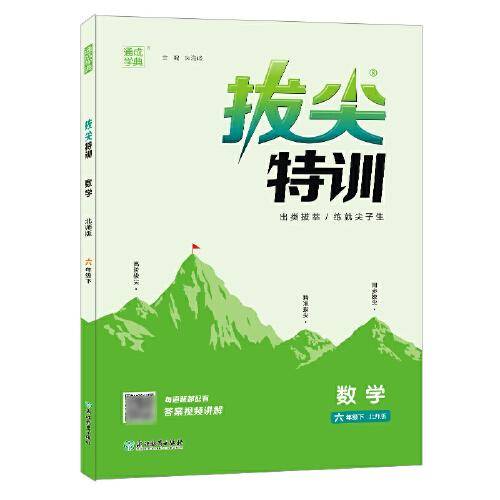 23春小学拔尖特训 数学六年级6年级下·北师大版