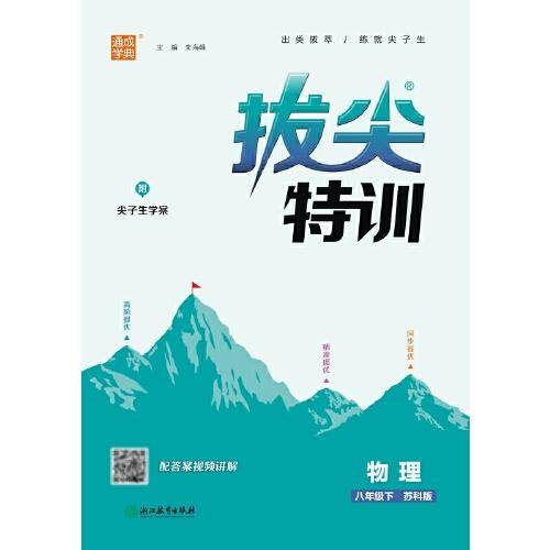 24春初中拔尖特训 物理8年级八年级下·苏科版 通成学典通城学典