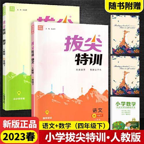 2023春小学拔尖特训四年级下册语文+数学RJ人教版（全2册）