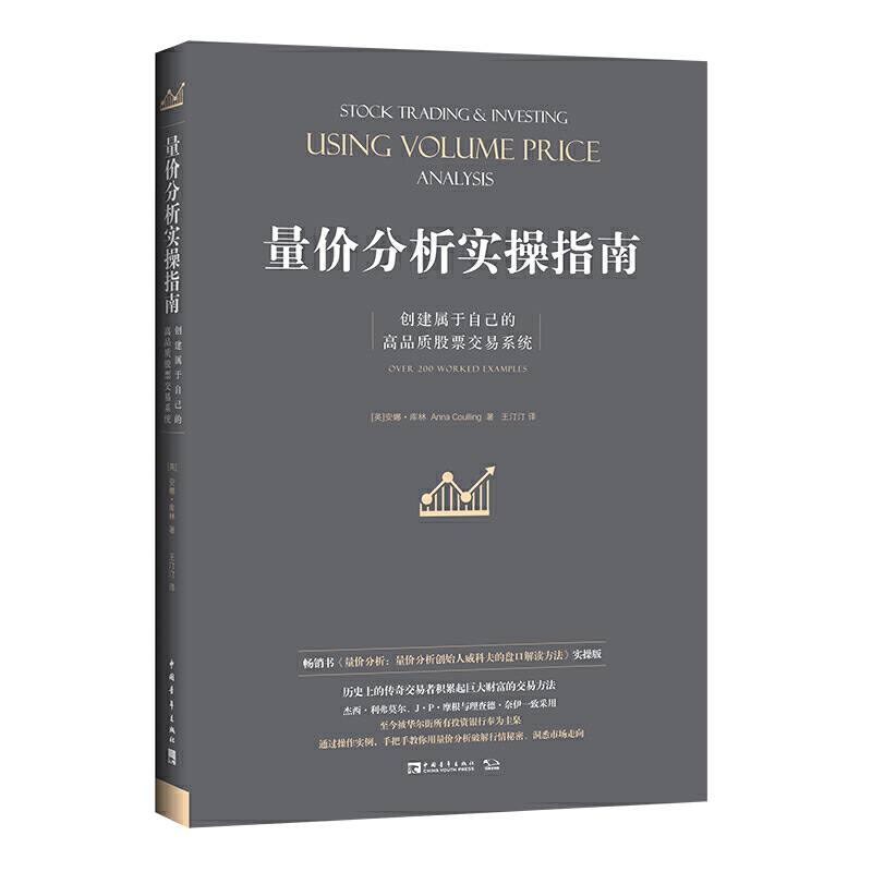 量价分析实操指南：创建属于自己的高品质股票交易系统