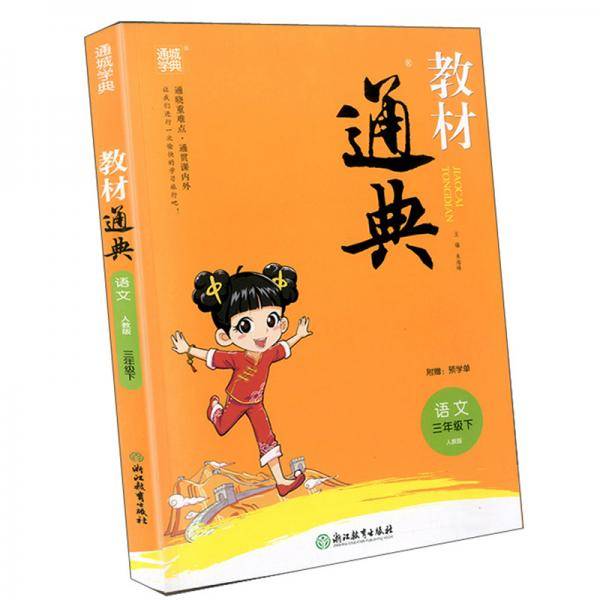 教材通典：语文（三年级下人教版）