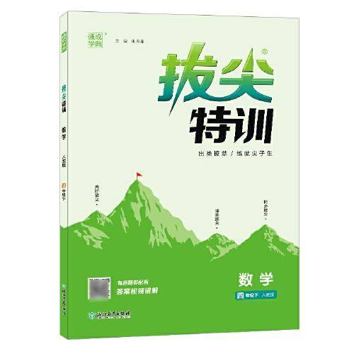 23春小学拔尖特训 数学四年级4年级下·人教版