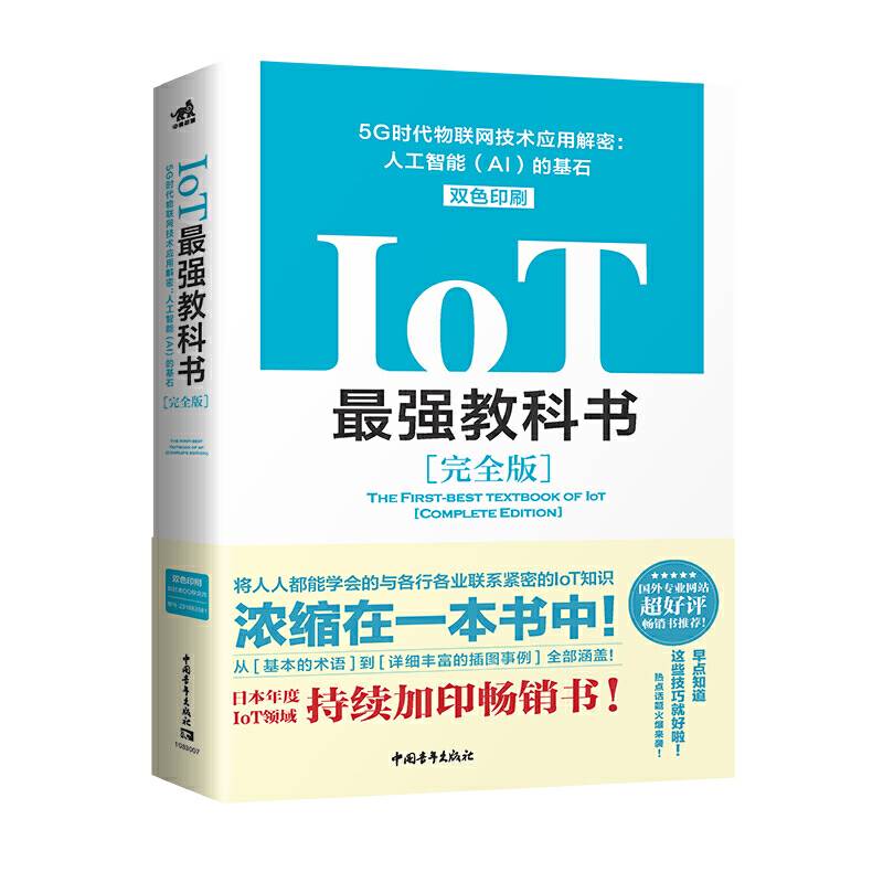 IoT最强教科书【完全版】——5G时代物联网技术应用解密：人工智能的基石