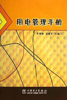 用电管理手册