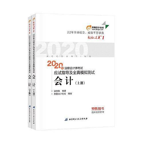 轻松过关1 2020年注册会计师考试应试指导及全真模拟测试 会计