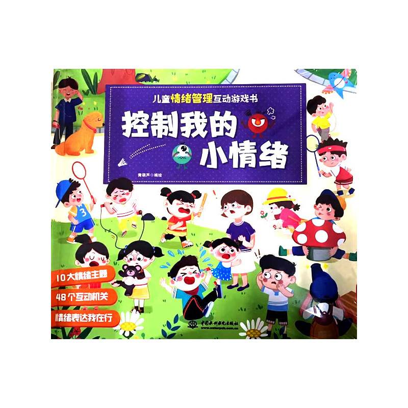 儿童情绪管理互动游戏书控制我的小情绪