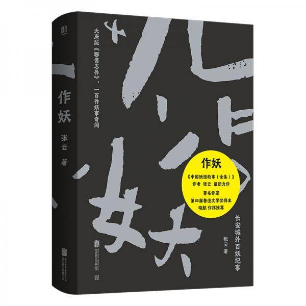 作妖