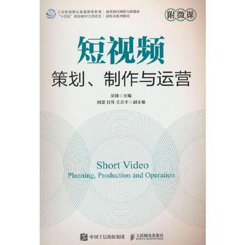 短视频策划、制作与运营附微课