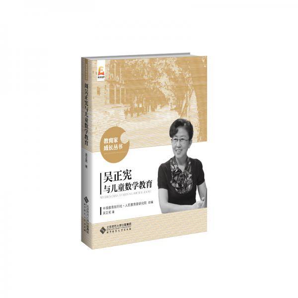 吴正宪与儿童数学教育