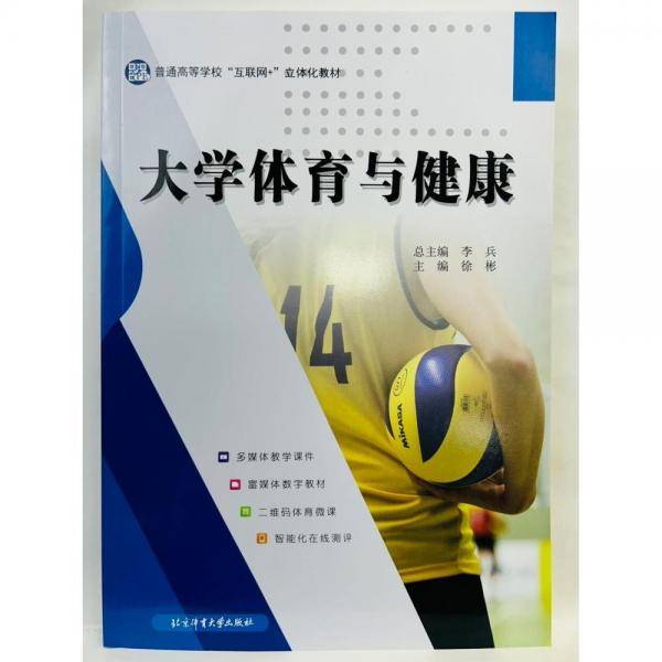 大学体育与健康  李兵   北京体育大学出版社 9787564424015