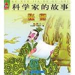 张衡-科学家的故事
