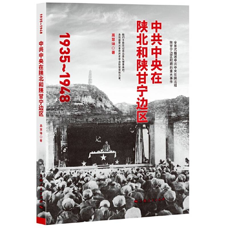 中共中央在陕北和陕甘宁边区