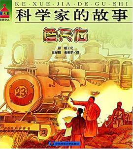 詹天佑-科学家的故事