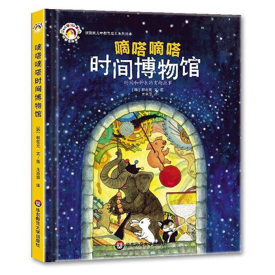拨拨鼠绘本馆 嘀嗒嘀嗒时间博物馆
