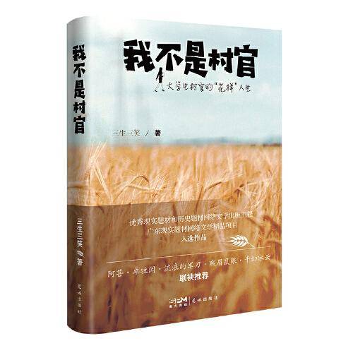 我不是村官（阿菩、卓牧闲、流浪的军刀、贼眉鼠眼、千幻冰云   联袂推荐）