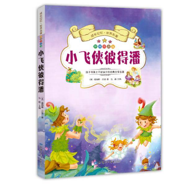 成长记忆·世界名著·小飞侠彼得潘新课标课外读物彩图注音版