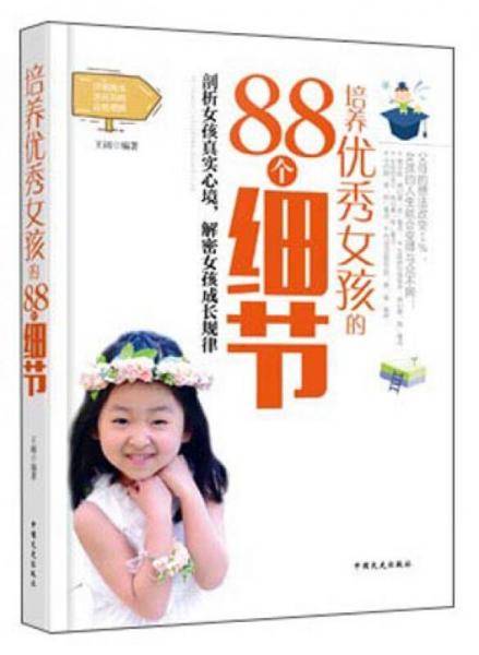 培养优秀女孩的88个细节