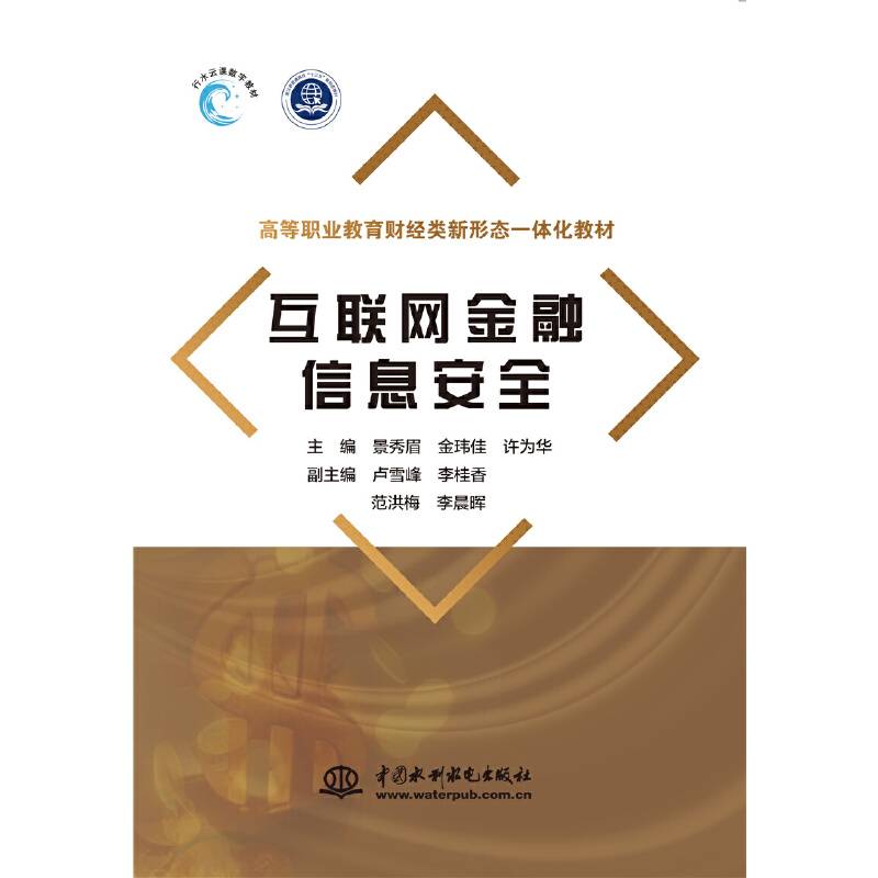 互联网金融信息安全（高等职业教育财经类新形态一体化教材）