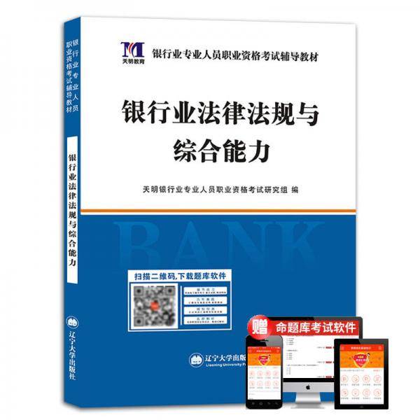 银行业专业资格考试2018辅导教材 银行业法律法规与综合能力