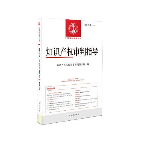知识产权审判指导