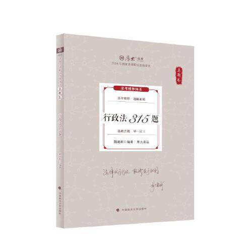 厚大法考2024 真题卷 魏建新行政法315题 法律资格职业考试客观题真题教材 司法考试