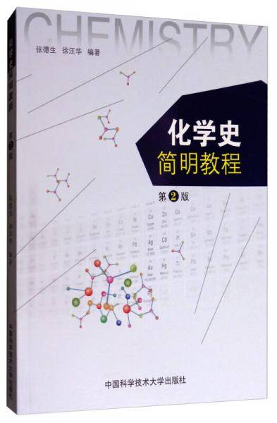 化学史简明教程(第2版)