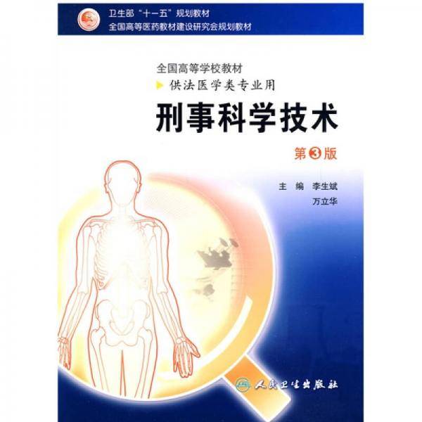 刑事科学技术