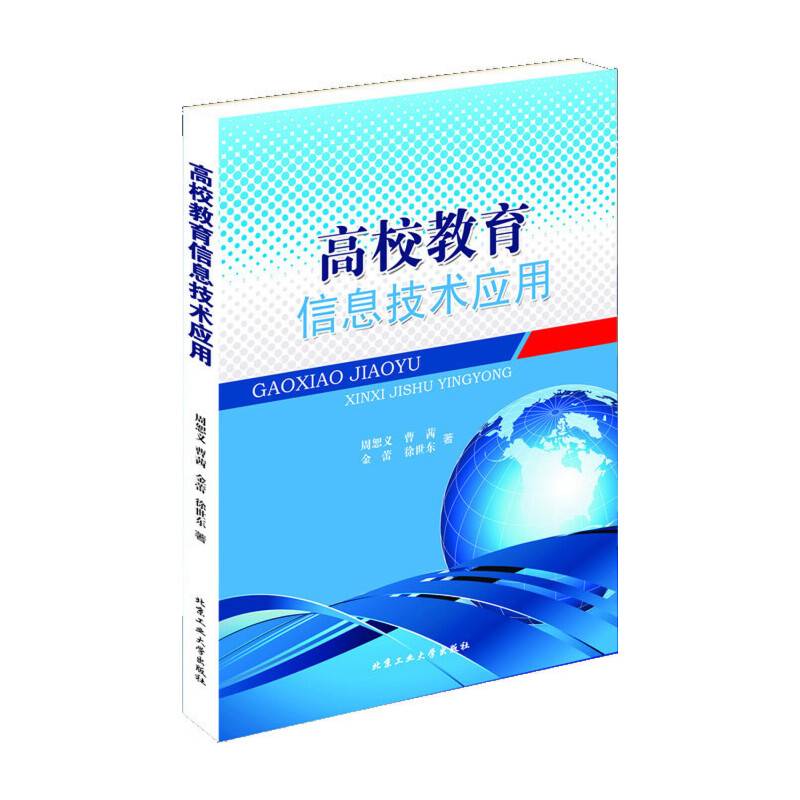 高校教育信息技术应用