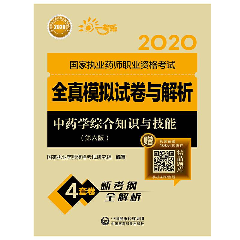 2020执业药师考试中药  全真模拟试卷与解析  中药学综合知识与技能（第六版）