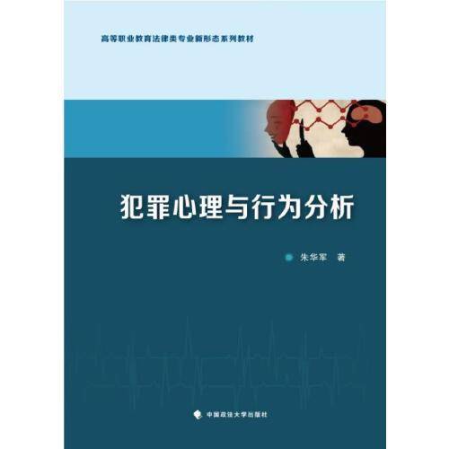 犯罪心理与行为分析