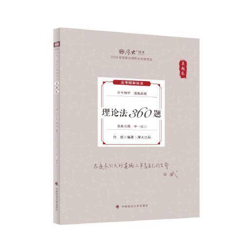 厚大法考2024 真题卷 白斌理论法360题 法律资格职业考试客观题真题教材 司法考试