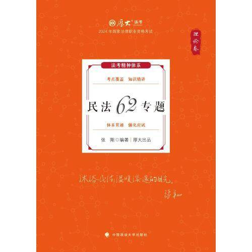 厚大法考2024 张翔理论卷·民法62专题 法律资格职业考试客观题教材讲义 司法考试