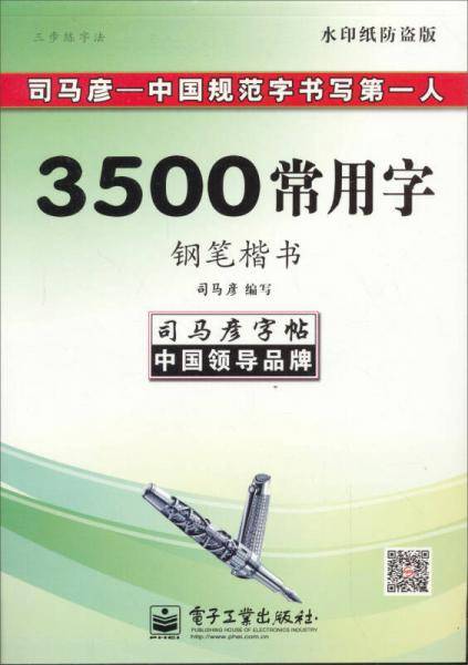 司马彦字帖：三步练字法·3500常用字·钢笔楷书（描摹）（全新防伪版）